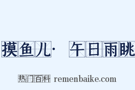 摸鱼儿·午日雨眺是什么意思的图片